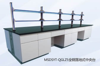 全鋼落地式中央實(shí)驗(yàn)臺(tái)MSDSYT-QGLZ5