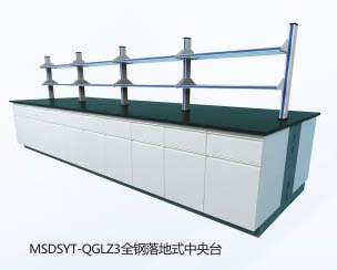 全鋼落地式中央實(shí)驗(yàn)臺(tái)